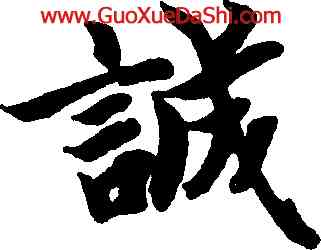 誠,智永,書法字典