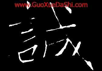 誠,褚遂良,書法字典