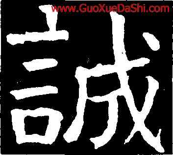誠,顔真卿,書法字典