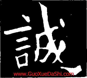 誠,歐陽詢,書法字典