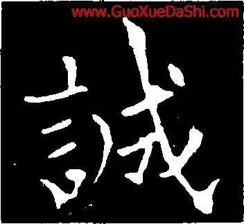 誠,歐陽通,書法字典