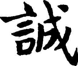 誠,蔡襄,書法字典