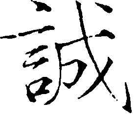 誠,趙佶,書法字典