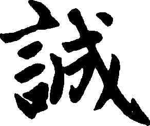 誠,趙孟頫,書法字典