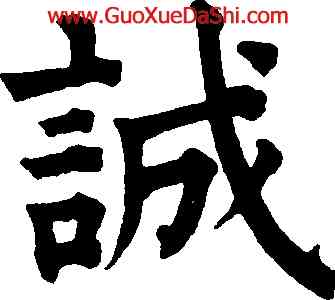 誠,祝允明,書法字典