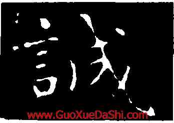 誠,臨告誓文,書法字典