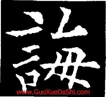 誨,歐陽通,書法字典