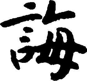 誨,趙構,書法字典