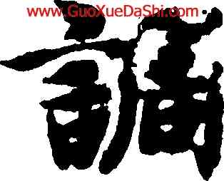 調,智永,書法字典