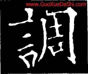調,歐陽通,書法字典