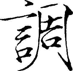 調,趙佶,書法字典