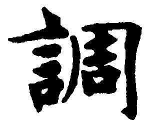 調,趙孟頫,書法字典