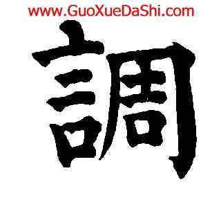 調,祝允明,書法字典