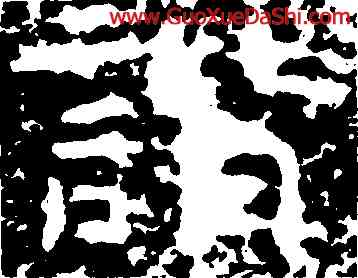 諧,鄭述祖,書法字典