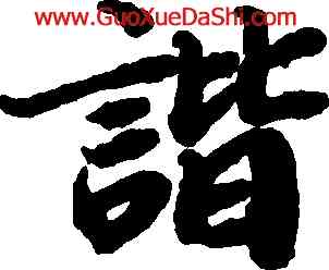 諧,陸柬之,書法字典