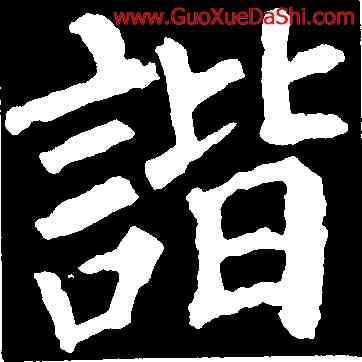 諧,顔真卿,書法字典
