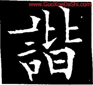 諧,歐陽通,書法字典