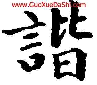 諧,永瑆,書法字典