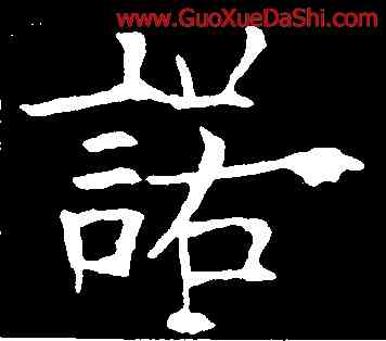 諾,歐陽詢,書法字典