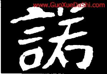 諾,崔敬邕墓誌,書法字典