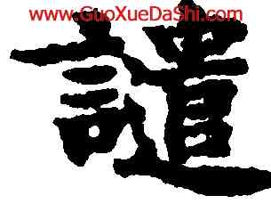 譴,吳彩鸞,書法字典