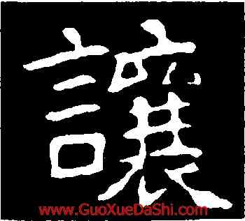 讓,高湛墓誌,書法字典