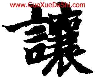 讓,智永,書法字典