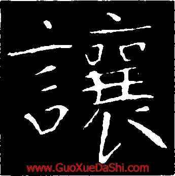 讓,龍藏寺碑,書法字典