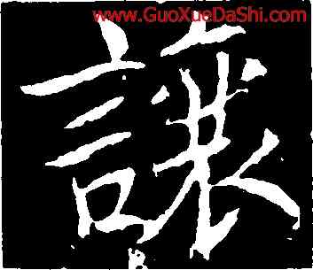 讓,魏棲梧,書法字典