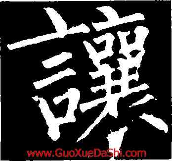 讓,柳公權,書法字典