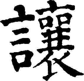 讓,祝允明,書法字典