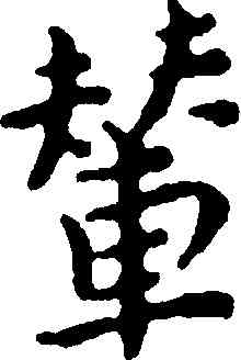 輦,王寵,書法字典