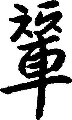 輦,朱耷,書法字典