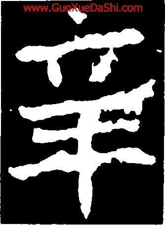 辛,鄭道昭,書法字典