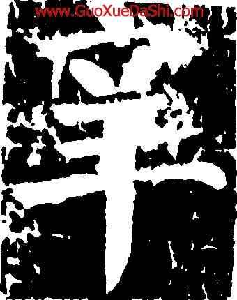 辛,顔真卿,書法字典