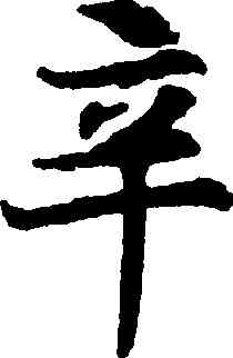辛,靈飛經,書法字典
