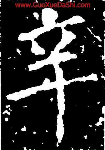 辛,沈傳師,書法字典