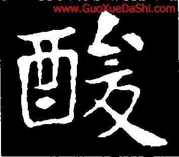 酸,高湛墓誌,書法字典