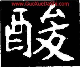 酸,李超墓誌,書法字典