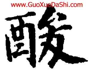 酸,永瑆,書法字典