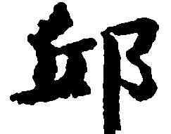 邱,吳彩鸞,書法字典