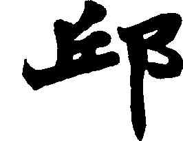 邱,趙之謙,書法字典