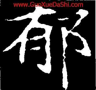 郁,顔師古,書法字典