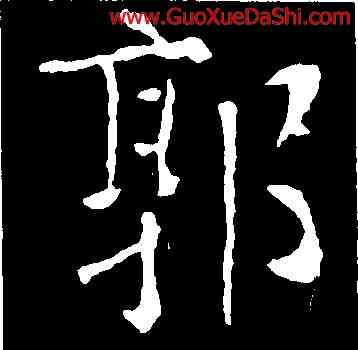 郭,朱君山墓誌,書法字典