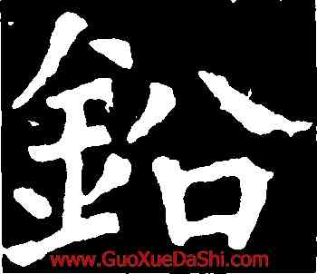 鉛,顔真卿,書法字典