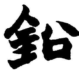 鉛,趙之謙,書法字典