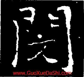 閔,臨告誓文,書法字典