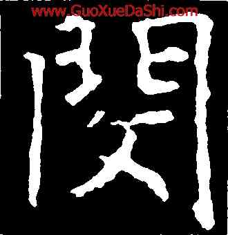 閔,褚遂良,書法字典