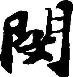 閔,蘇軾,書法字典