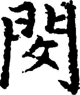 閔,趙孟頫,書法字典